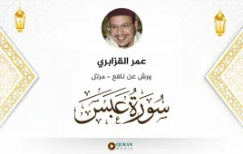 سورة عبس عمر القزابري استماع وتحميل — ورش عن نافع