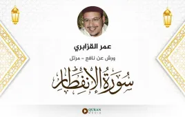 سورة الانفطار عمر القزابري استماع وتحميل — ورش عن نافع