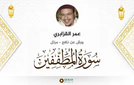 سورة المطففين عمر القزابري استماع وتحميل — ورش عن نافع