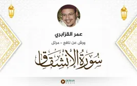 سورة الانشقاق عمر القزابري استماع وتحميل — ورش عن نافع