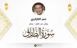 سورة الطارق عمر القزابري استماع وتحميل — ورش عن نافع