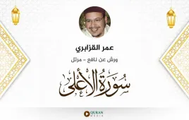 سورة الأعلى عمر القزابري استماع وتحميل — ورش عن نافع