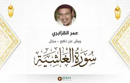 سورة الغاشية عمر القزابري استماع وتحميل — ورش عن نافع