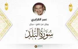 سورة البلد عمر القزابري استماع وتحميل — ورش عن نافع