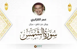 سورة الشمس عمر القزابري استماع وتحميل — ورش عن نافع