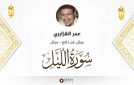 سورة الليل عمر القزابري استماع وتحميل — ورش عن نافع