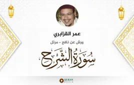 سورة الشرح عمر القزابري استماع وتحميل — ورش عن نافع