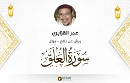 سورة العلق عمر القزابري استماع وتحميل — ورش عن نافع