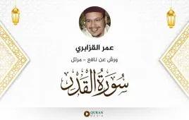 سورة القدر عمر القزابري استماع وتحميل — ورش عن نافع