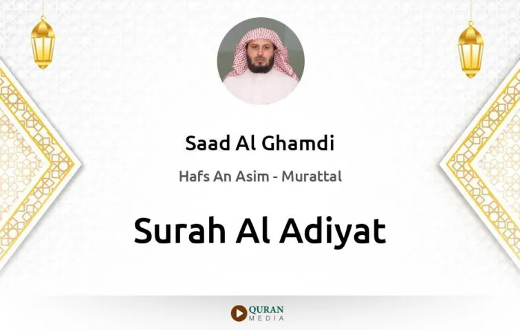 Surah Al-Adiyat MP3 Saad Al Ghamdi