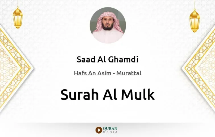 Surah Al-Mulk MP3 Saad Al Ghamdi