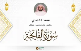 سورة الفاتحة سعد الغامدي استماع وتحميل