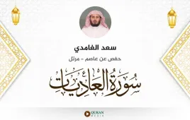 سورة العاديات سعد الغامدي استماع وتحميل