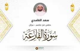 سورة القارعة سعد الغامدي استماع وتحميل