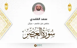 سورة العصر سعد الغامدي استماع وتحميل