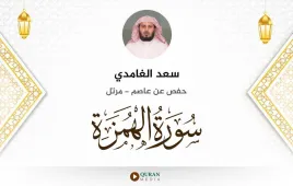 سورة الهمزة سعد الغامدي استماع وتحميل