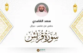 سورة قريش سعد الغامدي استماع وتحميل