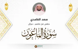 سورة الماعون سعد الغامدي استماع وتحميل