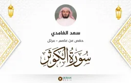 سورة الكوثر سعد الغامدي استماع وتحميل