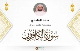 سورة الكافرون سعد الغامدي استماع وتحميل