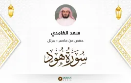 سورة هود سعد الغامدي استماع وتحميل