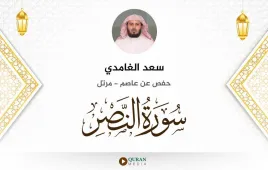 سورة النصر سعد الغامدي استماع وتحميل