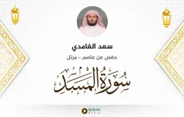 سورة المسد سعد الغامدي استماع وتحميل