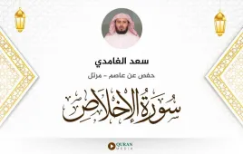 سورة الإخلاص سعد الغامدي استماع وتحميل