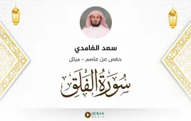 سورة الفلق سعد الغامدي استماع وتحميل