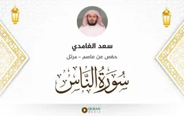 سورة الناس سعد الغامدي استماع وتحميل