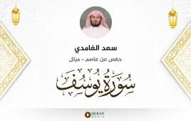 سورة يوسف سعد الغامدي استماع وتحميل