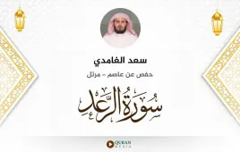 سورة الرعد سعد الغامدي استماع وتحميل