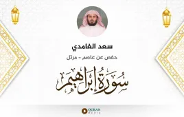 سورة إبراهيم سعد الغامدي استماع وتحميل