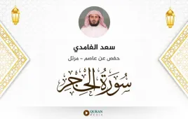 سورة الحجر سعد الغامدي استماع وتحميل