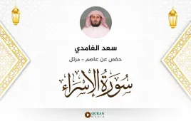 سورة الإسراء سعد الغامدي استماع وتحميل