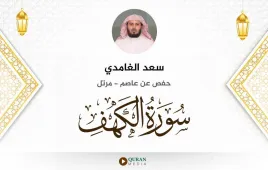 سورة الكهف سعد الغامدي استماع وتحميل