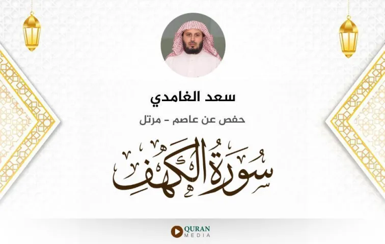 سورة الكهف MP3 سعد الغامدي