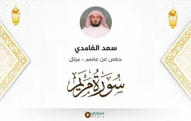 سورة مريم سعد الغامدي استماع وتحميل