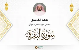 سورة البقرة سعد الغامدي استماع وتحميل