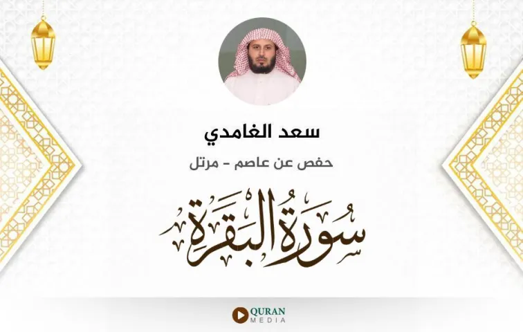 سورة البقرة MP3 سعد الغامدي