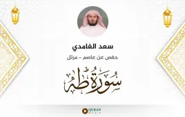 سورة طه سعد الغامدي استماع وتحميل