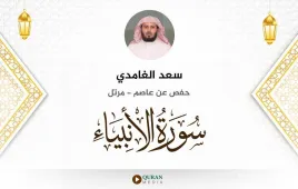 سورة الأنبياء سعد الغامدي استماع وتحميل