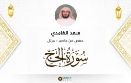 سورة الحج سعد الغامدي استماع وتحميل