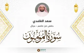 سورة المؤمنون سعد الغامدي استماع وتحميل