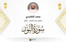 سورة النور سعد الغامدي استماع وتحميل