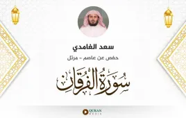 سورة الفرقان سعد الغامدي استماع وتحميل