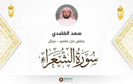 سورة الشعراء سعد الغامدي استماع وتحميل