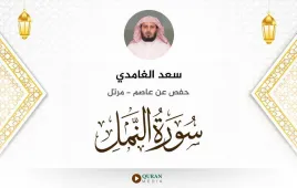 سورة النمل سعد الغامدي استماع وتحميل