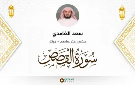 سورة القصص سعد الغامدي استماع وتحميل