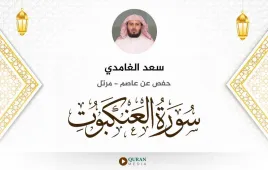 سورة العنكبوت سعد الغامدي استماع وتحميل